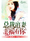 总裁追妻：幸福有你