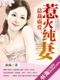 总裁霸爱：惹火纯妻