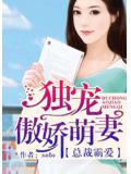 总裁霸爱：独宠傲娇萌妻