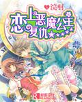 恋上复仇恶魔公主
