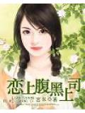 恋上腹黑上司