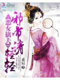 恶女擒夫:邪帝请轻轻