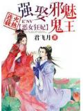 恶女狂妃,强娶妖孽王爷