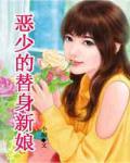 恶少的替身新娘