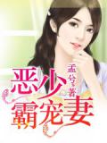 恶少霸宠妻
