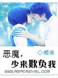 恶魔,少来欺负我