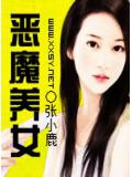 恶魔养女