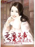 恶魔总裁温柔点儿