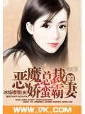 恶魔总裁的娇蛮霸妻