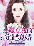 恶魔总裁的定制宠婚