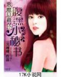 恶魔总裁的腹黑小秘书