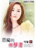 恶魔的妖孽妻
