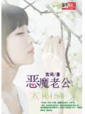 恶魔老公太闷骚