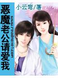 恶魔老公请爱我