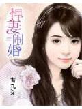 悍妻闹婚