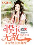 悍宝无敌:庶女娘亲要翻身