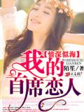 情深似海:我的首席恋人
