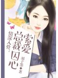 情深入骨：总裁囚心索爱