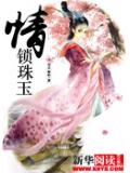 情锁珠玉