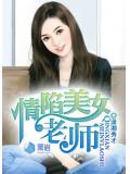 情陷美女老师