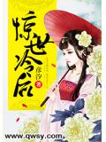 惊世冷后