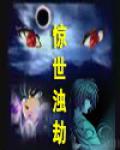 惊世浊劫