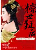 惊世狂后