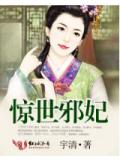 惊世邪妃