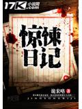 惊悚日记