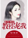 惹火99次：教授，宠我