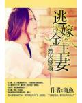 惹火烧身：逃嫁金主妻
