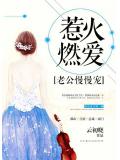 惹火燃爱：老公，慢慢宠