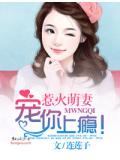 惹火萌妻,宠你上瘾!