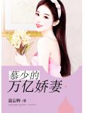 慕少的万亿娇妻