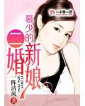 慕少的二婚新娘