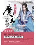 懒妃之魔王霸爱