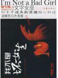 我不是坏女生