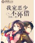 我家恶少不外借