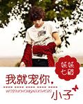 我就宠你小子