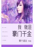 我就是豪门千金
