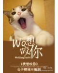 我想咬你