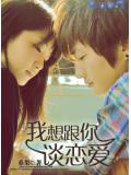 我想跟你谈恋爱