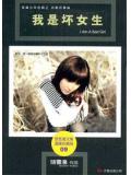 我是坏女生