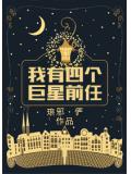 我有四个巨星前任