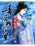 我本惊华：毒后戏冷皇