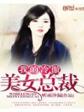 我的冷傲美女总裁
