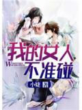 我的女人不准碰