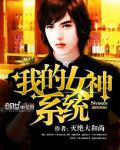 我的女神系统