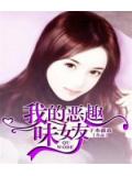我的恶趣味女友