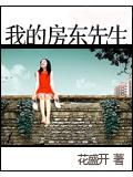 我的房东先生